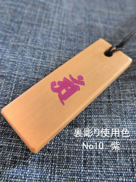 オプション裏彫り梵字