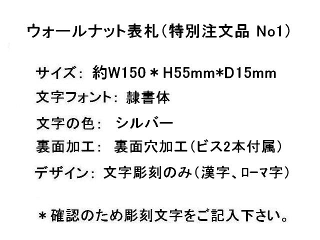 ウォールナット表札特別注文品No1