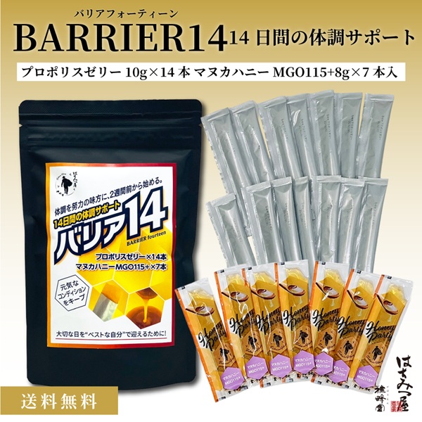 BARRIER14（バリアフォーティーン）プロポリスゼリー10g×14本、マヌカ