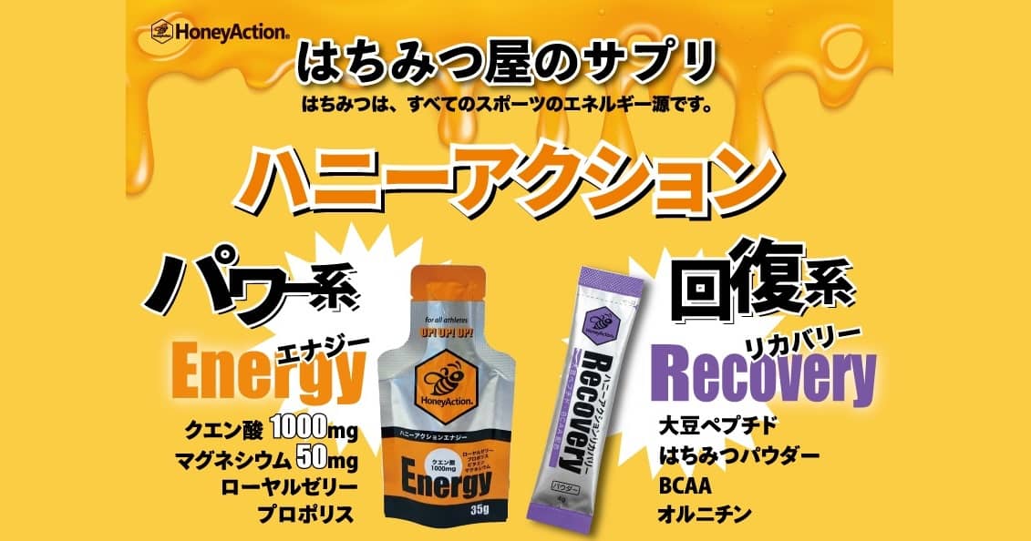 ハニーアクションはちみつ屋のサプリ