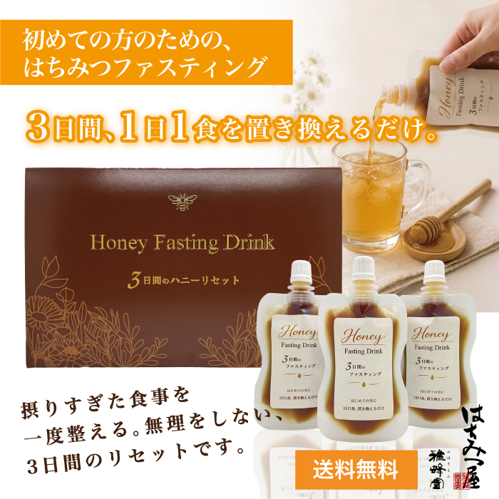 ハニーファスティングドリンク置き換えダイエット