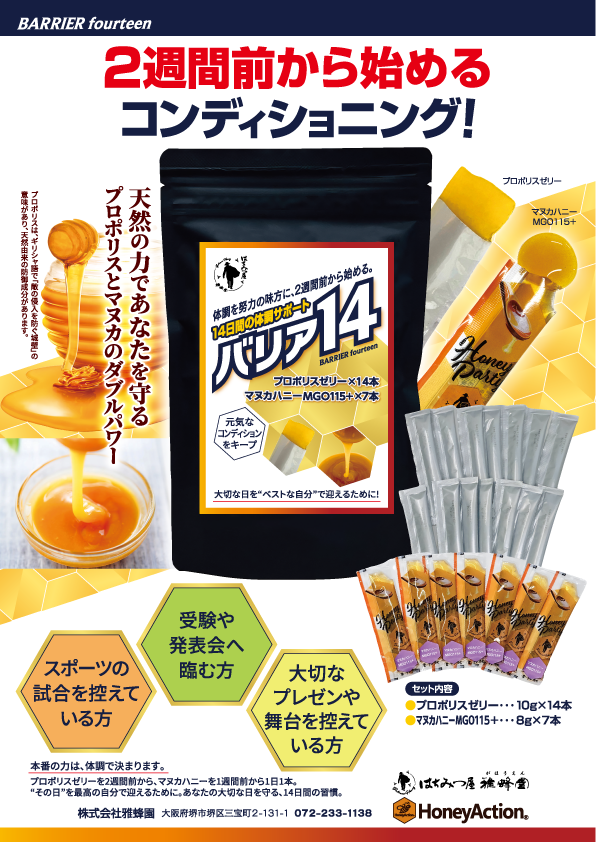 ハリポーさん専用 BARRIER14（バリアフォーティーン）プロポリスゼリー10g×14本、マヌカ