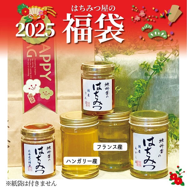 はちみつ屋の福袋2025