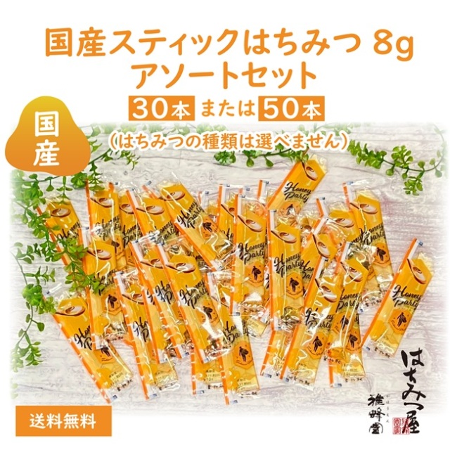 国産はちみつ】スティックはちみつ8g×30本または50本アソートセット