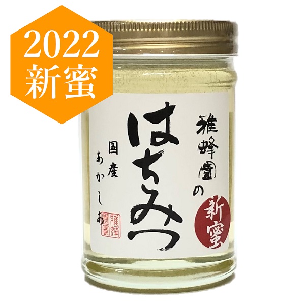 【2022新蜜国産はちみつ】あかしあ蜂蜜 220g 国産新蜜あかしあ