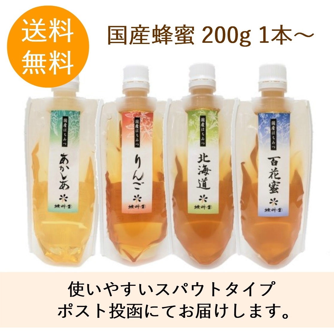 国産蜂蜜200gスパウトタイプ送料無料