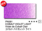 ＰＮ５８１ コバルトバイオレット ライト [ホルベイン アーチストパンカラー]