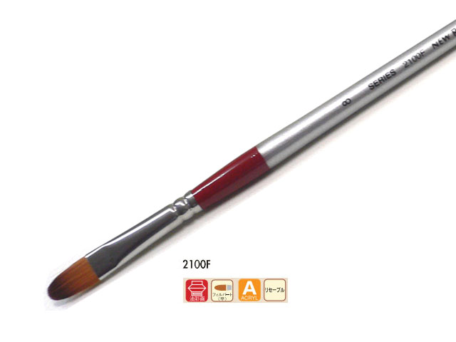 ホルベイン リセーブル画筆 2100F（フィルバード） No.8（油彩アクリル兼用）