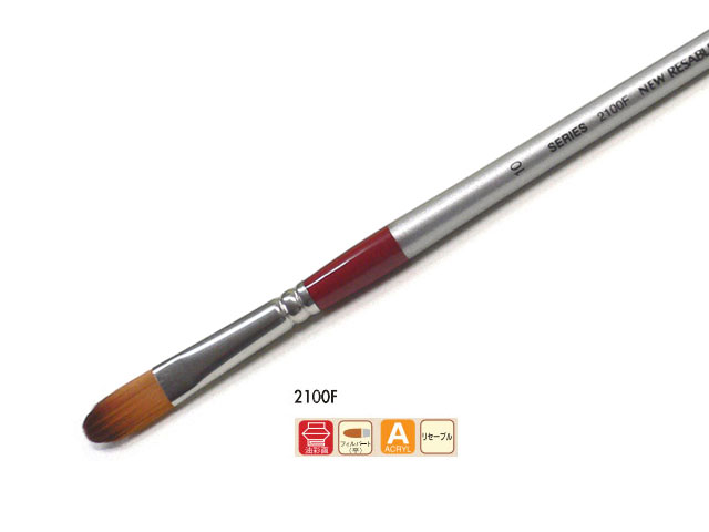 ホルベイン リセーブル画筆 2100F（フィルバード） No.10（油彩アクリル兼用）