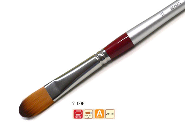 ホルベイン リセーブル画筆 2100F（フィルバード） No.18（油彩アクリル兼用）