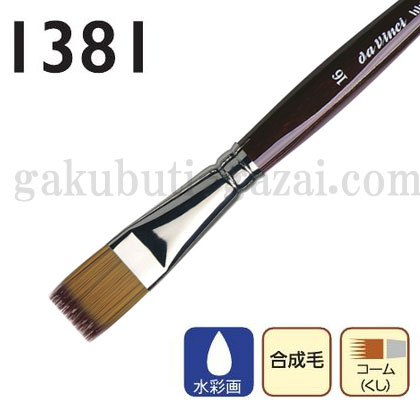 da Vinci ダヴィンチ 水彩画筆 合成毛 VARIO-TIP １３８１　（号数選択）