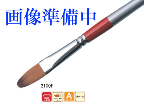 ホルベイン リセーブル画筆 2100F（フィルバード） （油彩アクリル兼用）