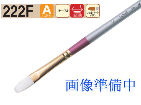 ホルベイン ハードリセーブル画筆 222F（フィルバード） No.16（油彩アクリル兼用）