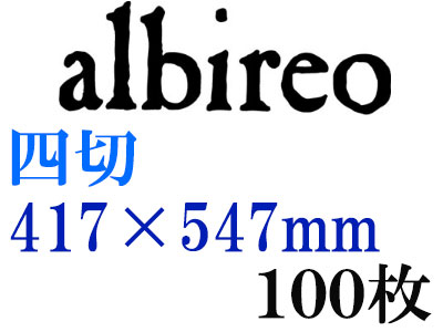 ホルベイン　アルビレオ水彩紙　２１８ｇ　中目　四切（４１７×５４７ｍｍ）　１００枚