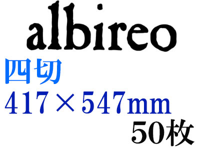 ホルベイン　アルビレオ水彩紙　２１８ｇ　中目　四切（４１７×５４７ｍｍ）　５０枚