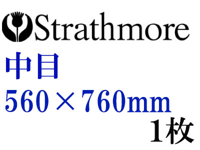 ストラスモア インペリアル水彩紙 中目　３００ｇ　５６０×７６０ｍｍ　１枚組