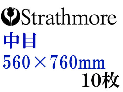 ストラスモア インペリアル水彩紙 中目　３００ｇ　５６０×７６０ｍｍ　１０枚組