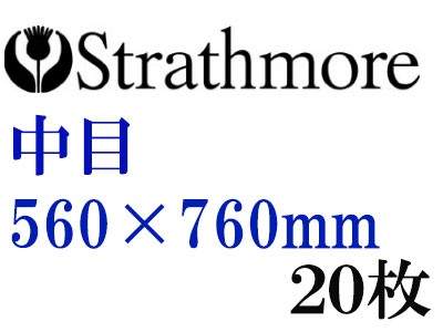 ストラスモア インペリアル水彩紙 中目　３００ｇ　５６０×７６０ｍｍ　２０枚組