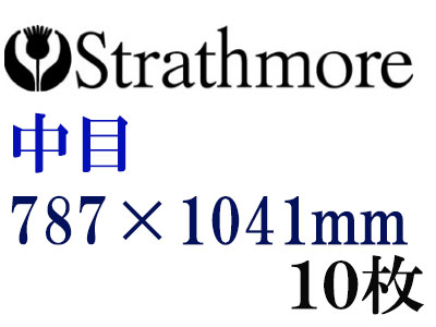 ストラスモア インペリアル水彩紙 中目　３００ｇ　７８７×１０４１　１０枚組