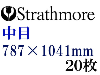 ストラスモア インペリアル水彩紙 中目　３００ｇ　７８７×１０４１　２０枚組