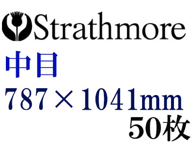 ストラスモア インペリアル水彩紙 中目　３００ｇ　７８７×１０４１　５０枚組