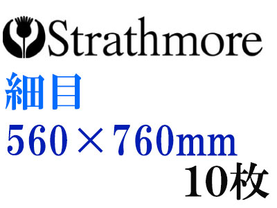 ストラスモア インペリアル水彩紙 細目　３００ｇ　５６０×７６０ｍｍ　１０枚組