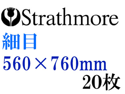 ストラスモア インペリアル水彩紙 細目　３００ｇ　５６０×７６０ｍｍ　２０枚組