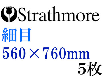 ストラスモア インペリアル水彩紙 細目　３００ｇ　５６０×７６０ｍｍ　５枚組