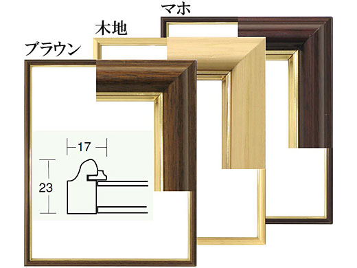 デッサン額 5702 大衣（ブラウン、木地、マホから選択）[水彩
