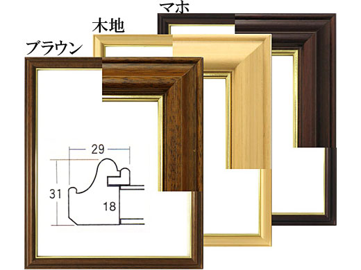 デッサン額 5703 （ブラウン、木地、マホから選択）[水彩・デッサン用額縁]