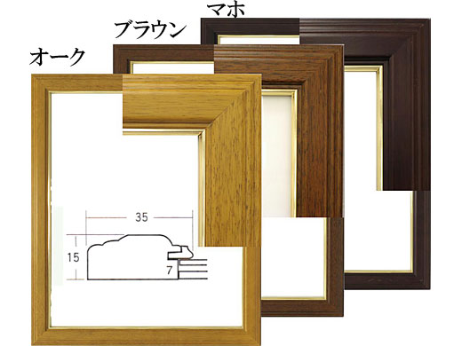 デッサン額 5705 四ツ切（オーク、ブラウン、マホから選択）[水彩