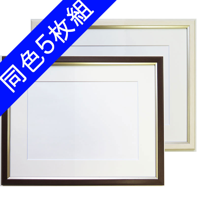 【同色５枚組】水彩額 8157 （ブラウン、アイボリーから選択）[水彩・デッサン用額縁]