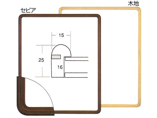 デッサン額 9755 （セピア、木地から選択）[水彩・デッサン用額縁]