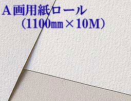 A画学紙ロール（1,100mm×10m巻）厚さ135kg（162.7g）　