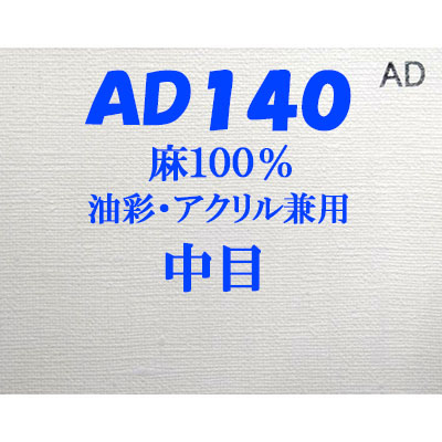 [送料無料]ヴィックアート ロールキャンバス 中目 AD140（144cm）<麻100％ 油彩アクリル兼用>