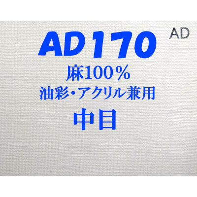 ヴィックアート ロールキャンバス 中目 AD170（174cm）<麻100％ 油彩アクリル兼用>