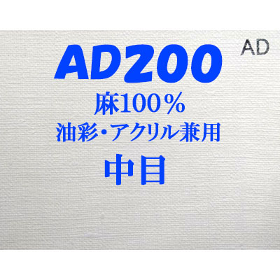 ヴィックアート ロールキャンバス 中目 AD200（204cm）<麻100％ 油彩アクリル兼用>