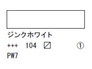 104 ジンクホワイト ７５ｍｌ[アクリリックカラーエキスパート]