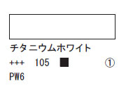 105 チタニウムホワイト ７５ｍｌ[アクリリックカラーエキスパート]