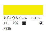 207 カドミウムイエローレモン ７５ｍｌ[アクリリックカラーエキスパート]