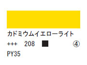 208 カドミウムイエローライト ７５ｍｌ[アクリリックカラーエキスパート]