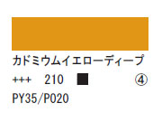 210 カドミウムイエローディープ ７５ｍｌ[アクリリックカラーエキスパート]