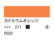 211 カドミウムオレンジ ７５ｍｌ[アクリリックカラーエキスパート]