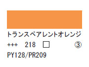 218 トランスペアレントオレンジ ７５ｍｌ[アクリリックカラーエキスパート]