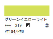 219 グリーンイエローライト ７５ｍｌ[アクリリックカラーエキスパート]