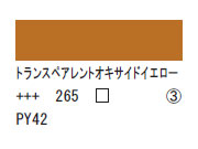 265 トランスペアレントオキサイドイエロー ７５ｍｌ[アクリリックカラーエキスパート]