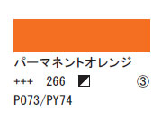 266 パーマネントオレンジ ７５ｍｌ[アクリリックカラーエキスパート]