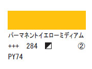284 パーマネントイエローミディアム ７５ｍｌ[アクリリックカラーエキスパート]