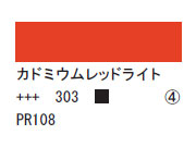 303 カドミウムレッドライト ７５ｍｌ[アクリリックカラーエキスパート]