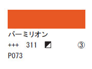 311 バーミリオン ７５ｍｌ[アクリリックカラーエキスパート]